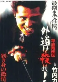 Heisei Zankeiden: Gaido is Killed! movie poster