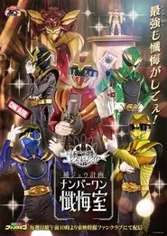 Gozyuger Supplementary Plan: No.1 Confessional tv show poster