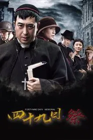 Forty-Nine Days Memorial tv show poster