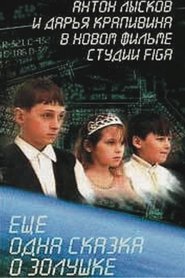 Ещё одна сказка о Золушке movie poster