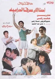 We are the ones who robbed the thieves movie poster