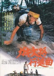Gaki taishō kōshinkyoku movie poster