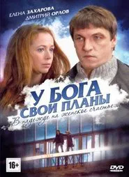 Poster do filme У Бога свои планы