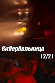 Russian Cyberhospital. Part 2 movie poster