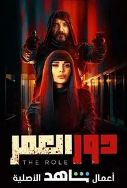 Poster da série The Role