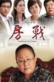 房战 tv show poster