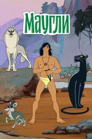 Poster do filme The Adventures of Mowgli