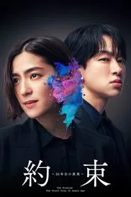 Poster da série Yakusoku 16Nenme no Shinjitsu