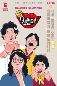 어머어머 웬일이니!? tv show poster