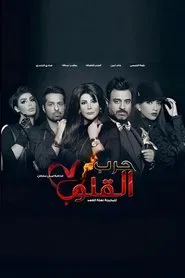 Harb Alqoloub (Hearts War) tv show poster