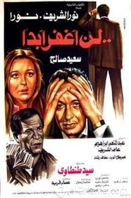 Ln Aghfer Abadan movie poster