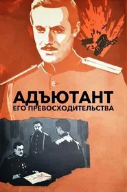 Aide of His Excellence tv show poster