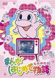 Manga Hajimete Monogatari tv show poster