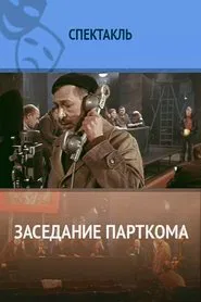 Заседание парткома movie poster