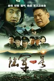 陆军一号 tv show poster