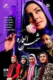 Shamsolemareh tv show poster