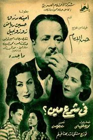 Fi Sharaa Meen movie poster