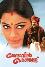 Thenmavin Kombath movie poster
