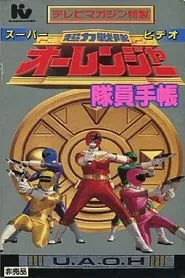 Poster do filme Chouriki Sentai Ohranger Super Video: Member Notebook