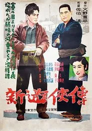 新遊侠伝 movie poster