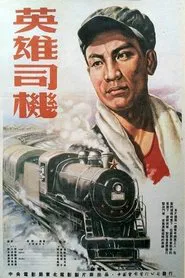 英雄司机 movie poster