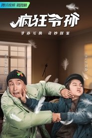 疯狂爷孙 tv show poster