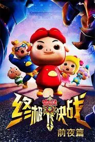 Poster da série 猪猪侠之终极决战前夜篇