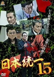 Unification Of Japan 15 movie poster