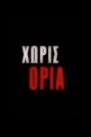 Χωρίς Όρια tv show poster