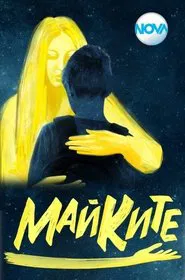 Майките tv show poster