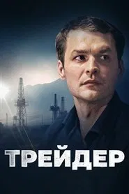 Trader tv show poster