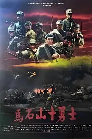 马石山十勇士 movie poster