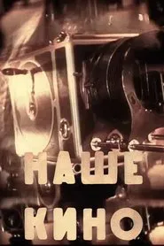 Poster do filme Our Cinema