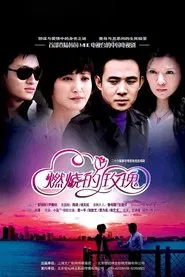 Poster da série 燃烧的玫瑰