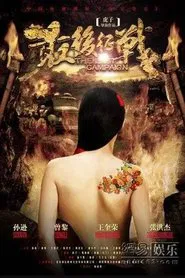 最后征战 tv show poster