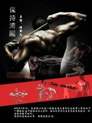 Poster do filme 保持清醒