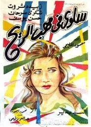 Poster do filme Salwa fi mahab el rih
