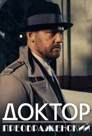 Dr. Preobrazhensky tv show poster