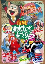 The Adventure of Robocon movie poster