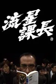 Ryusei-Kacho movie poster