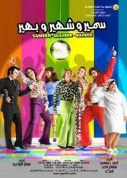 Samer & Shaher & Baher movie poster