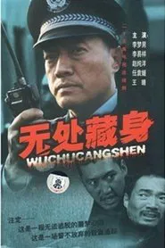 Wu Chu Cang Shen tv show poster