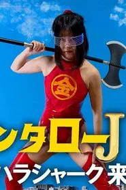 Kintaro JK: The Sexual Harassment Shark Strikes! movie poster