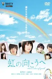 Poster da série 虹の向こうへ