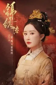 Poster da série 锦绣传