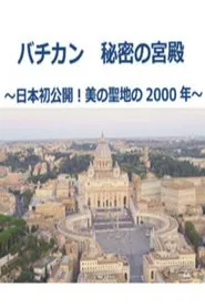 バチカン 秘密の宮殿 tv show poster
