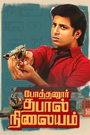 Pothanur Thabal Nilayam movie poster