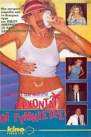 Έρχονται οι γυμνιστές movie poster