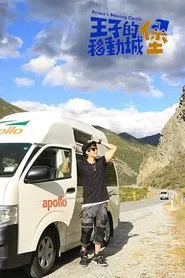 王子的移动城堡 tv show poster