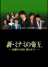 Poster do filme The King of Minami Returns: How to Make Money
